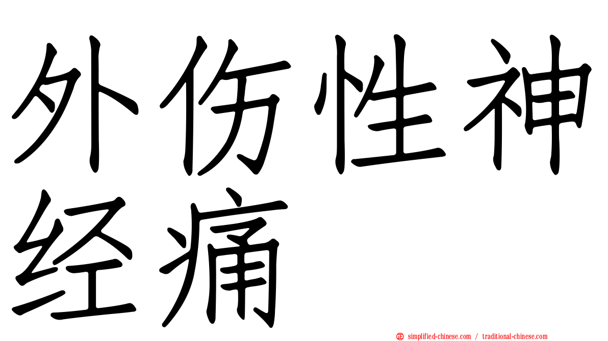 外伤性神经痛