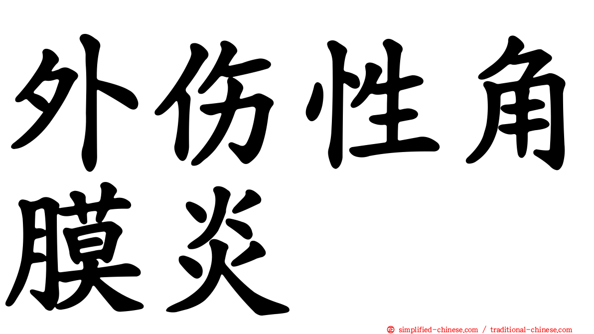 外伤性角膜炎