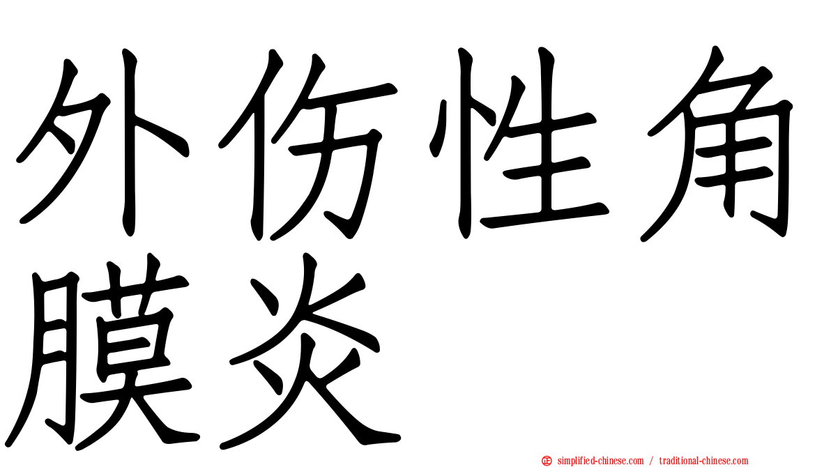 外伤性角膜炎