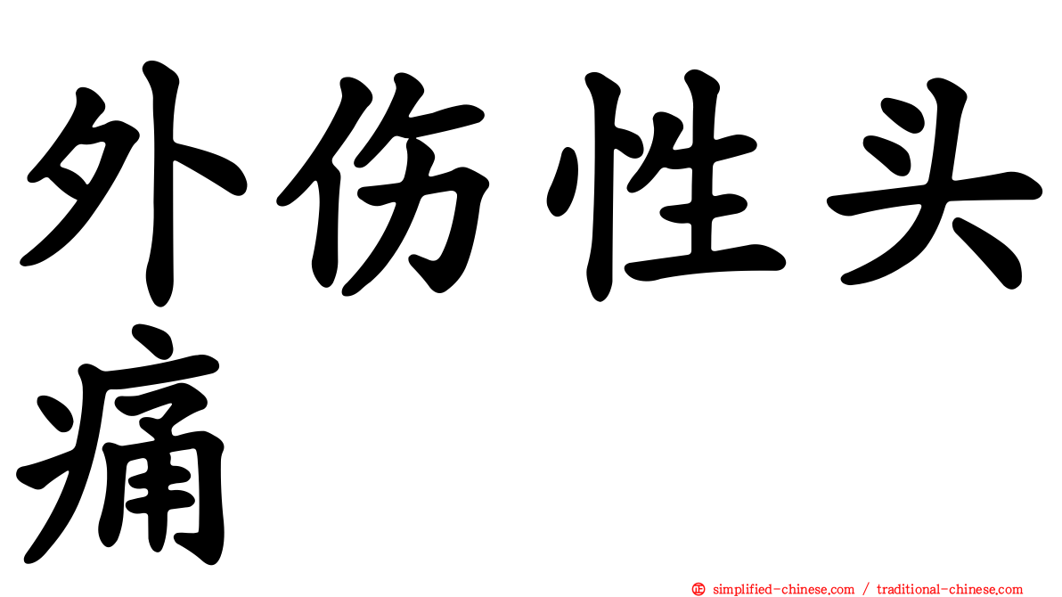 外伤性头痛