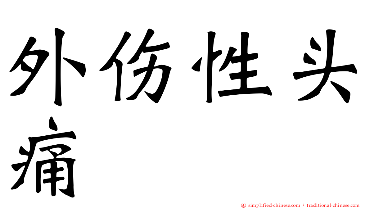 外伤性头痛