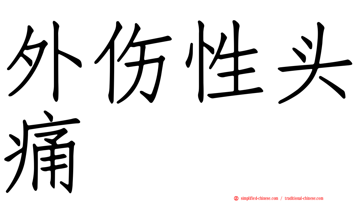 外伤性头痛