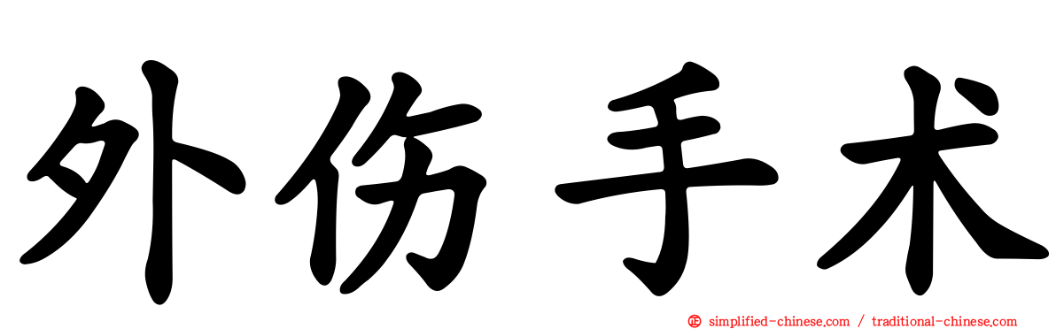 外伤手术