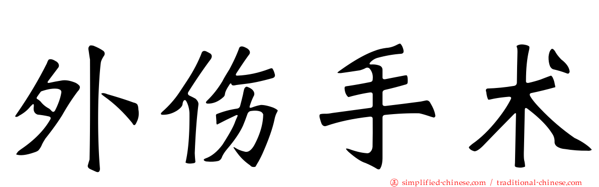 外伤手术