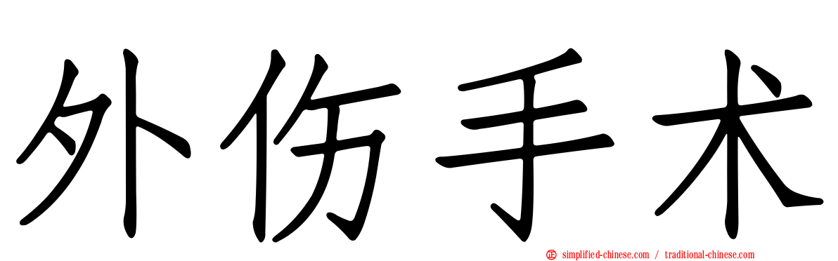 外伤手术