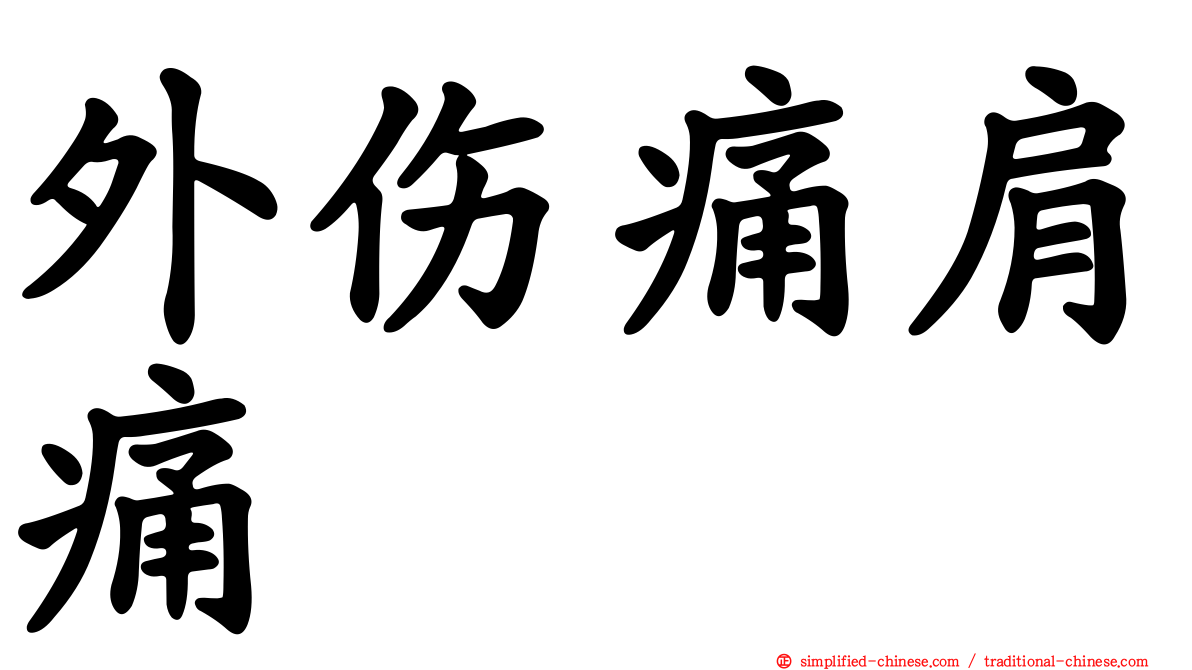 外伤痛肩痛