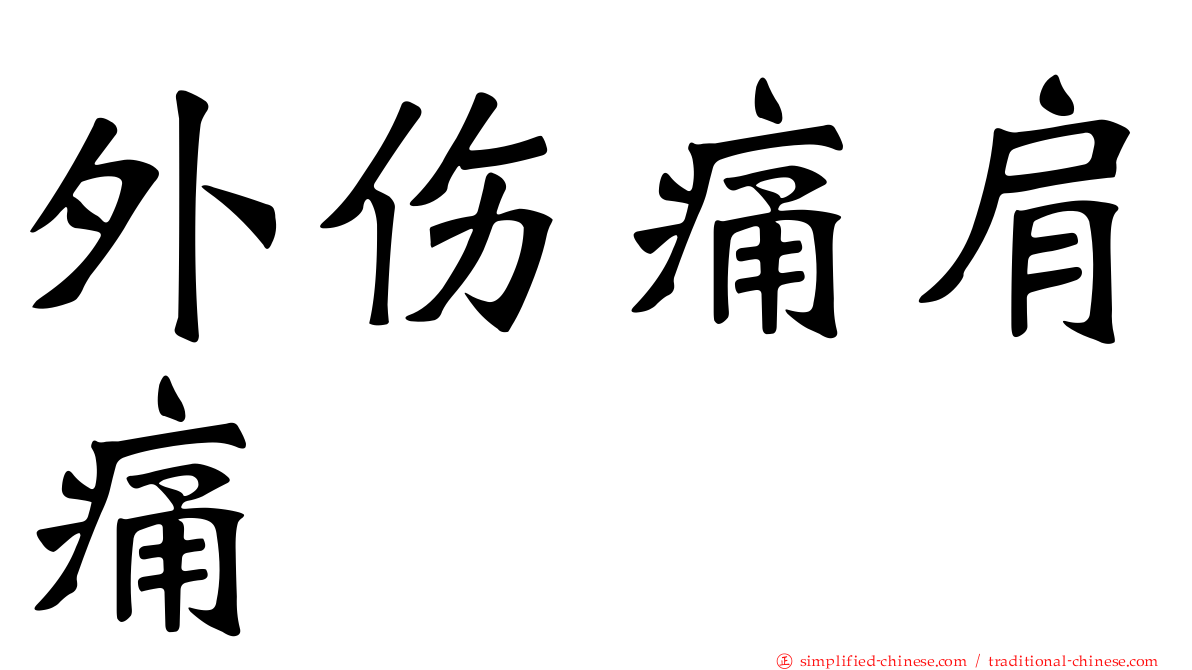 外伤痛肩痛