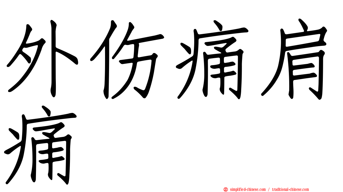 外伤痛肩痛