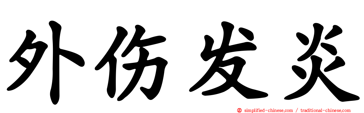 外伤发炎