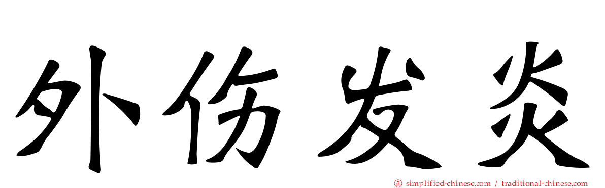 外伤发炎
