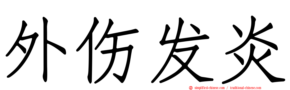 外伤发炎