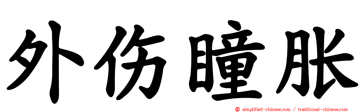 外伤瞳胀