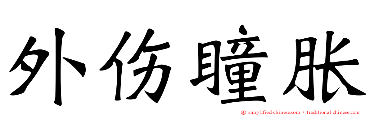 外伤瞳胀