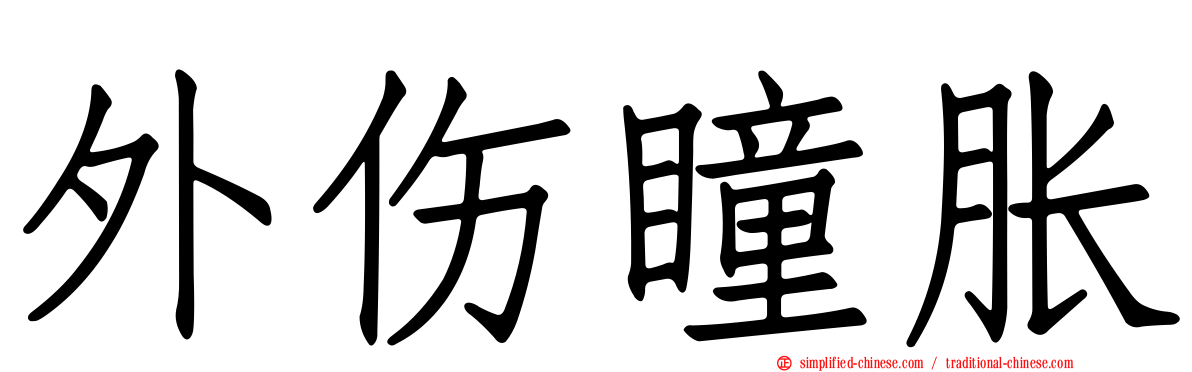 外伤瞳胀