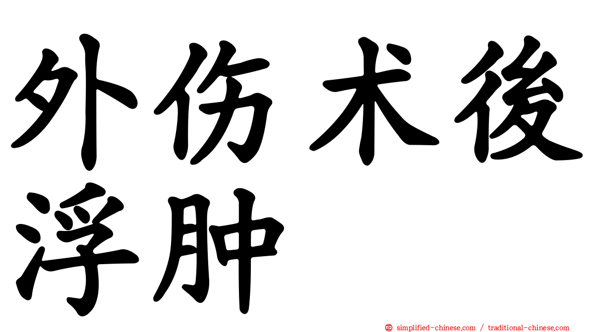 外伤术后浮肿