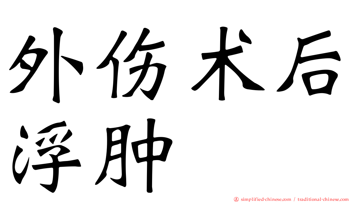 外伤术后浮肿