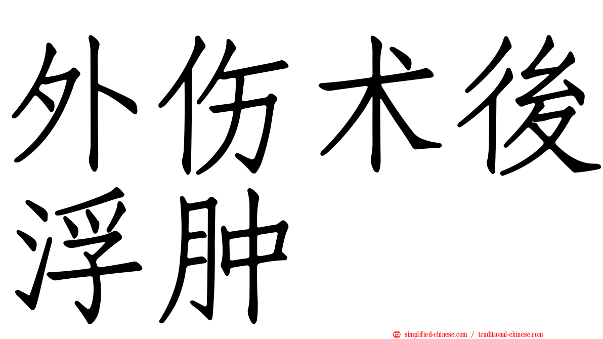 外伤术后浮肿