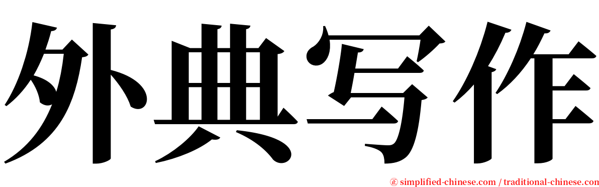 外典写作 serif font