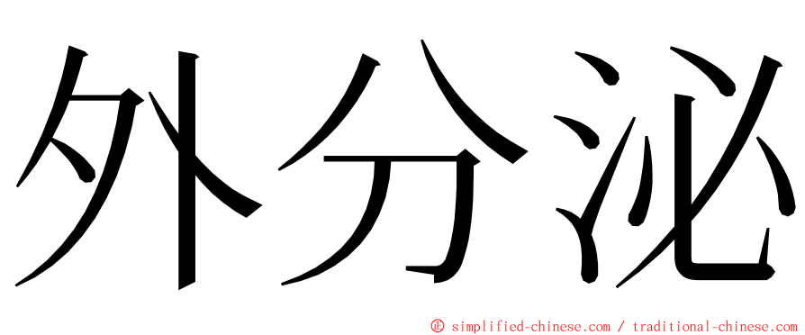 外分泌 ming font