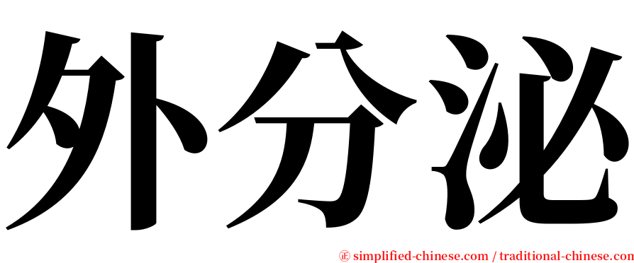 外分泌 serif font