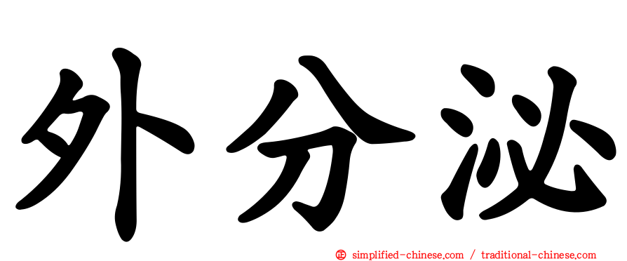 外分泌