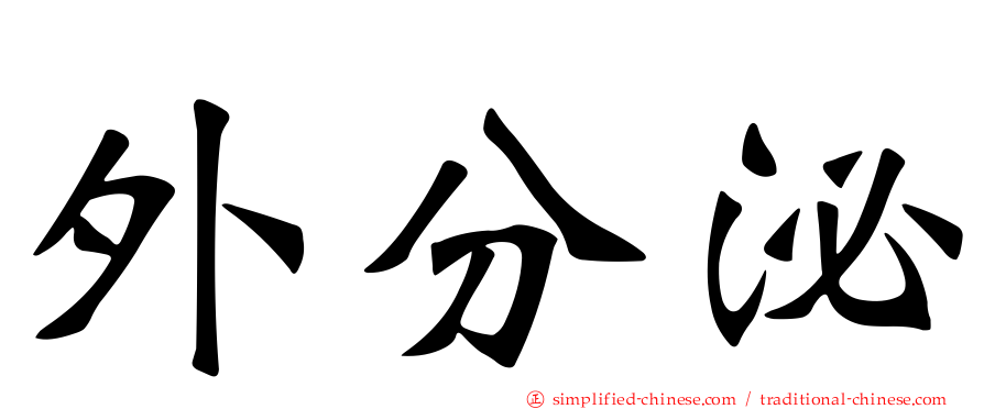 外分泌