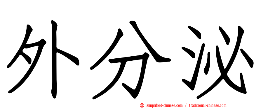 外分泌