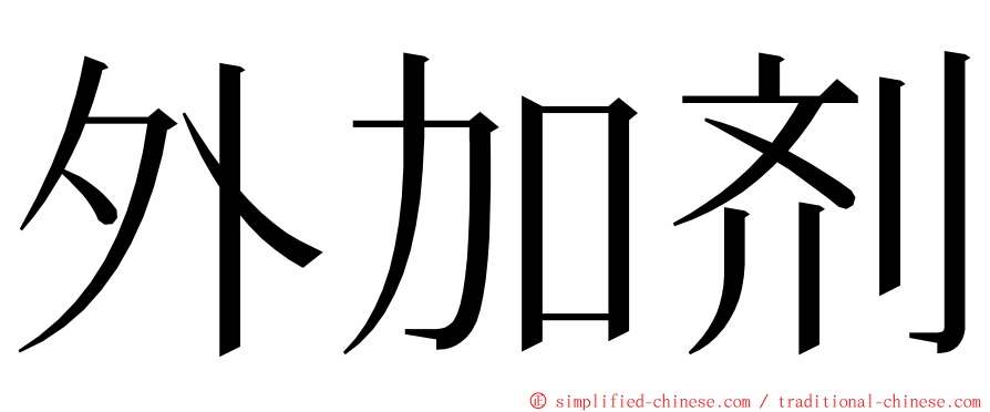 外加剂 ming font
