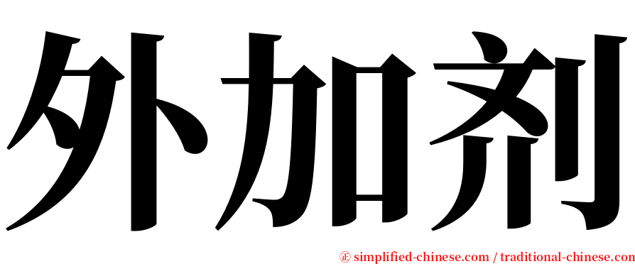 外加剂 serif font