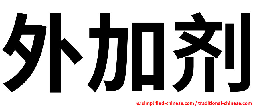 外加剂