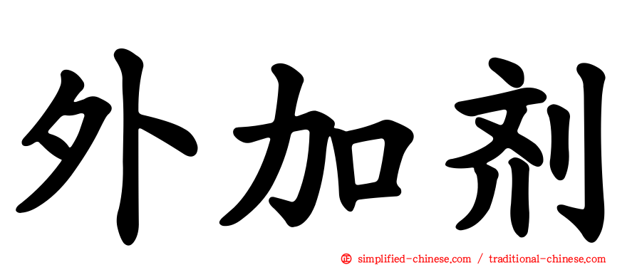 外加剂