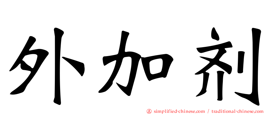 外加剂