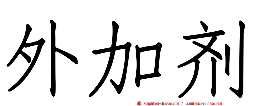 外加剂