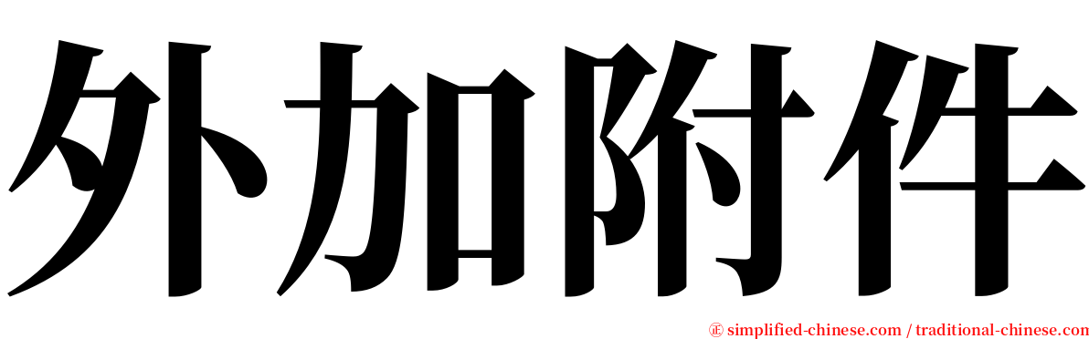 外加附件 serif font