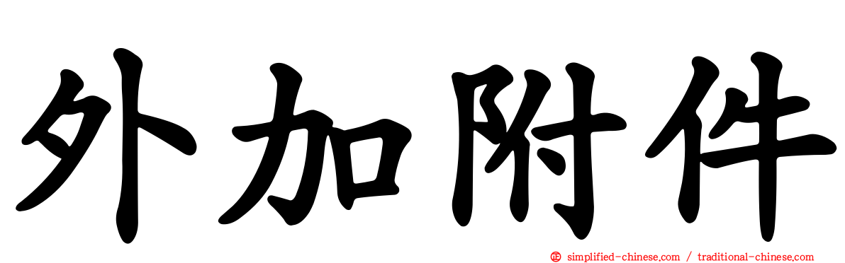 外加附件
