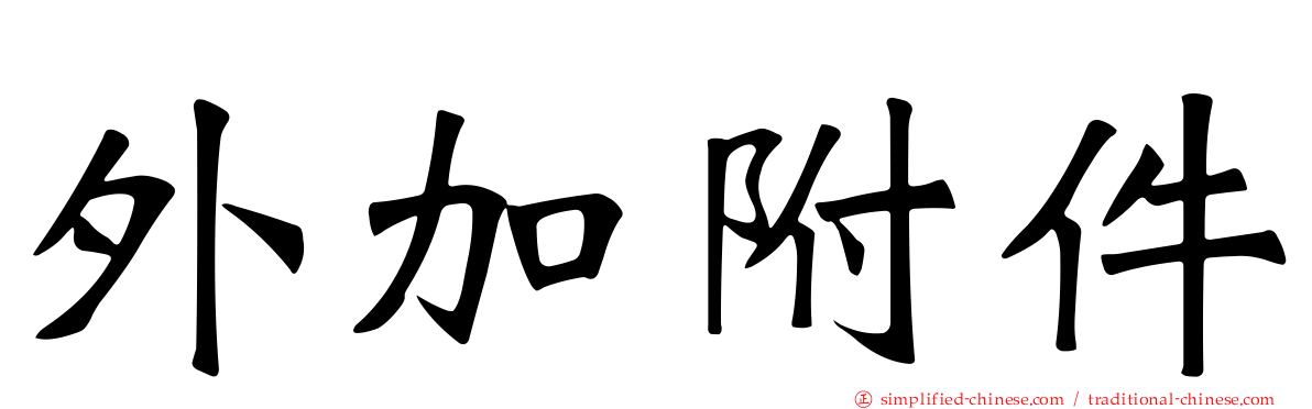 外加附件