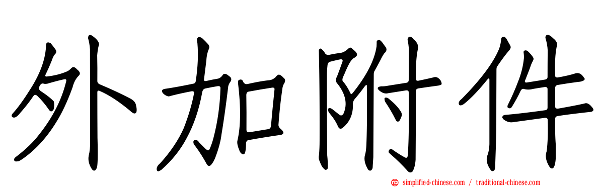 外加附件