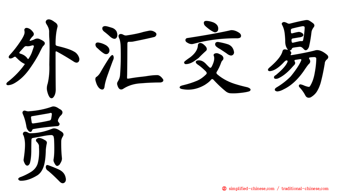 外汇交易员