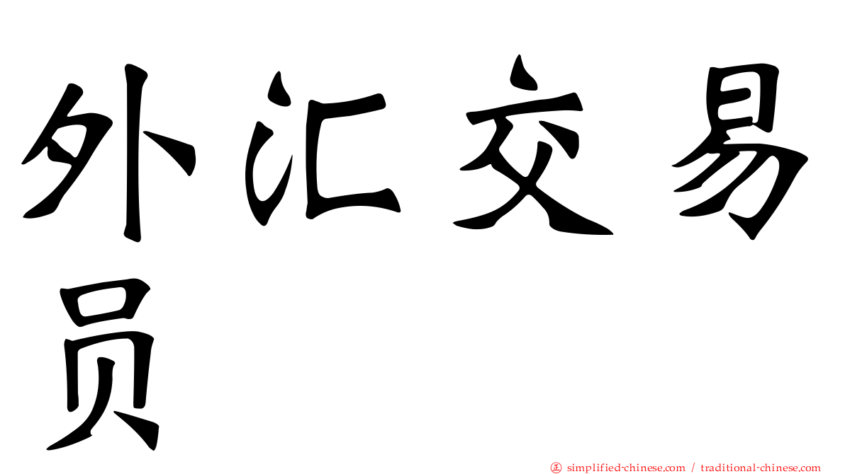 外汇交易员