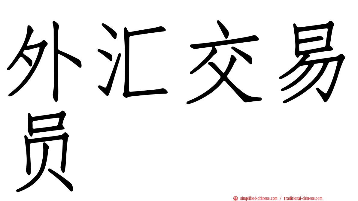 外汇交易员