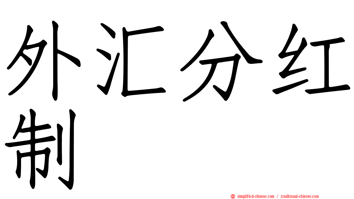 外汇分红制
