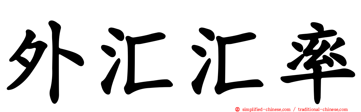 外汇汇率