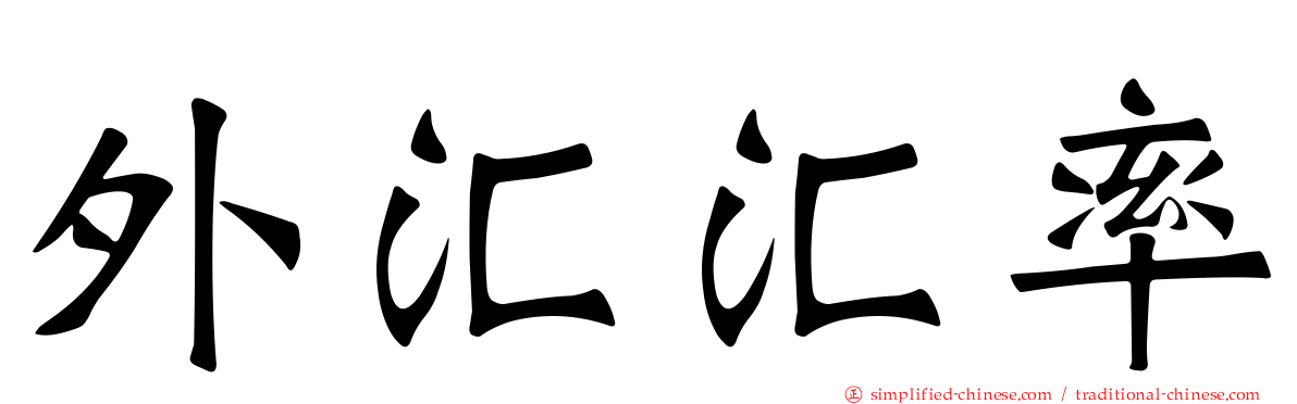 外汇汇率