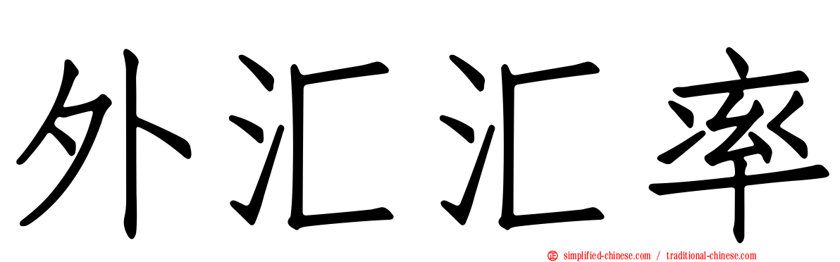 外汇汇率