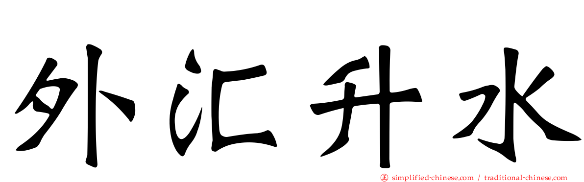 外汇升水