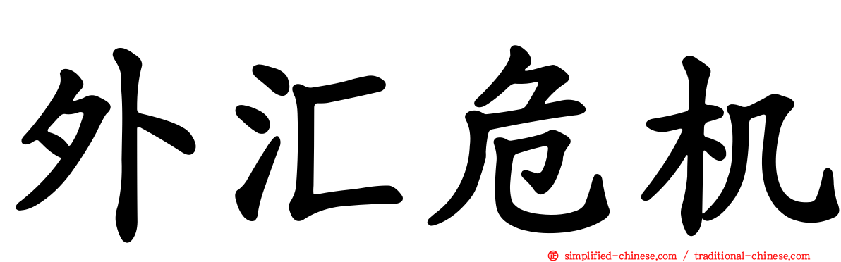 外汇危机
