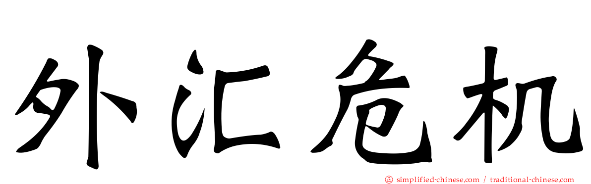 外汇危机