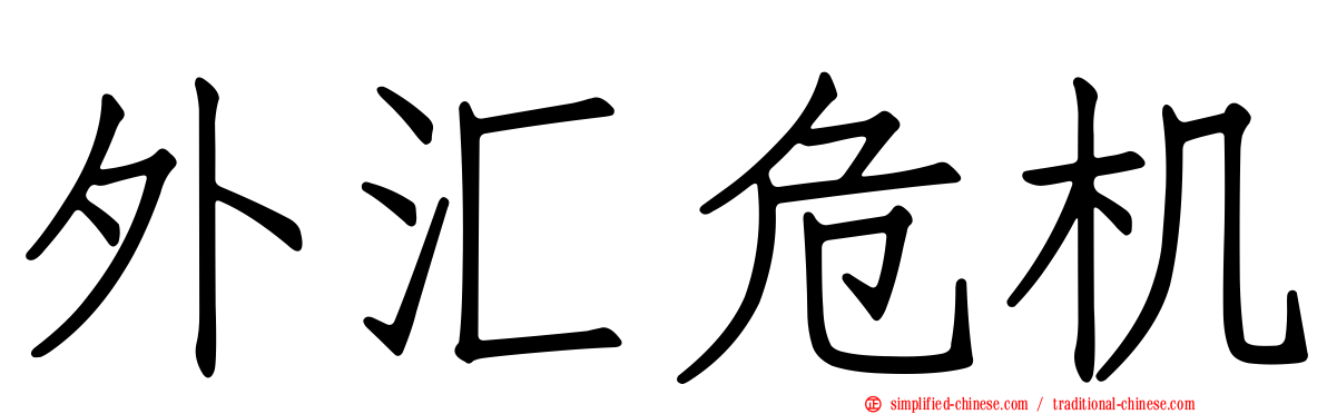 外汇危机