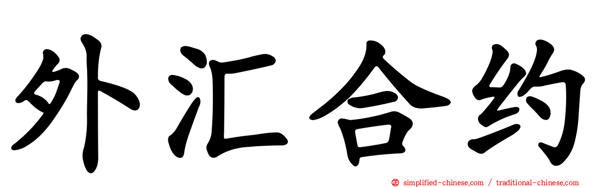 外汇合约