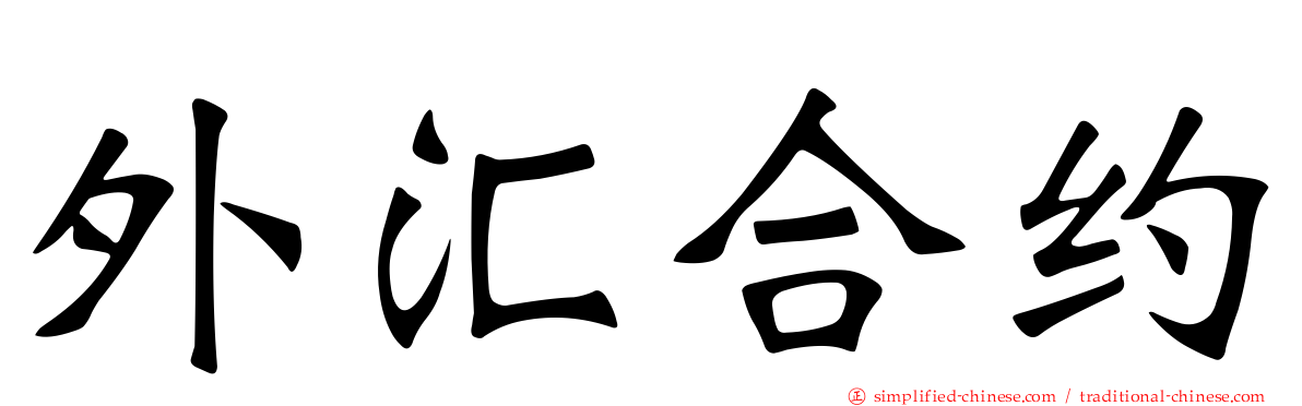 外汇合约